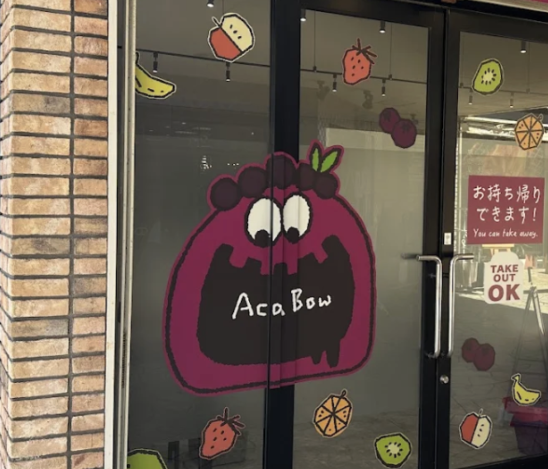 アサイー工房 下関店/アサイー専門店